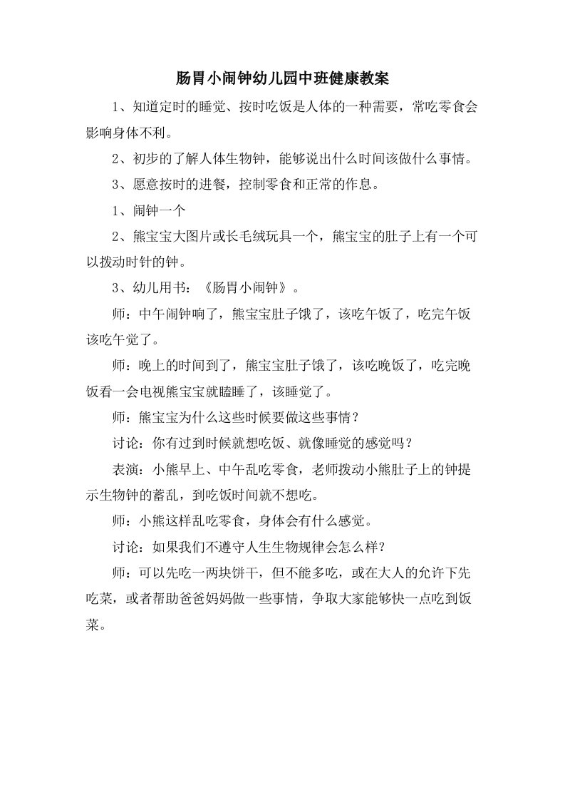 肠胃小闹钟幼儿园中班健康教案