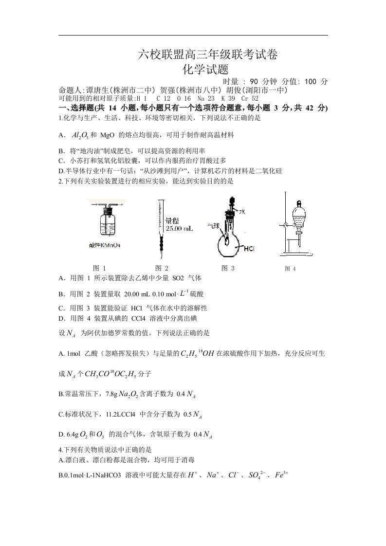 湖南省六校联盟2017届高三上学期12月联考化学试题