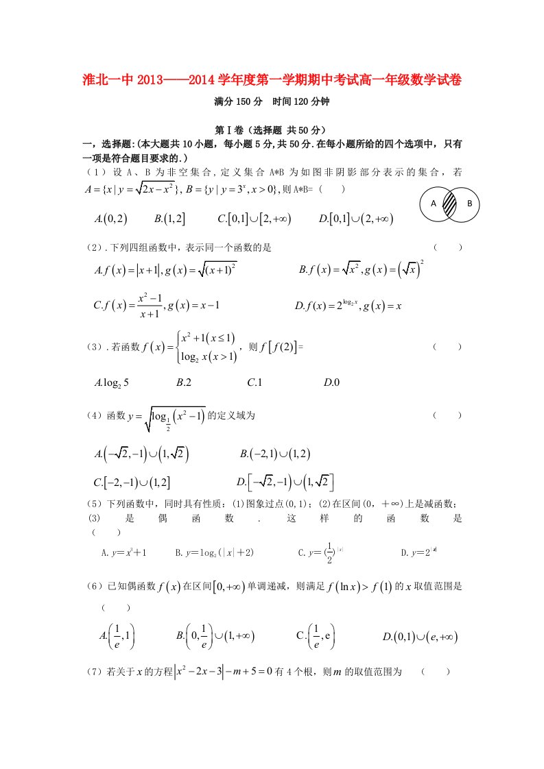 安徽省淮北一中2013-2014学年高一数学上学期期中试题新人教A版