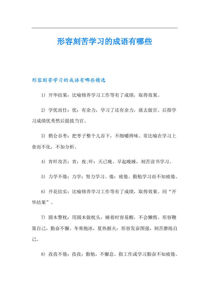 形容刻苦学习的成语有哪些