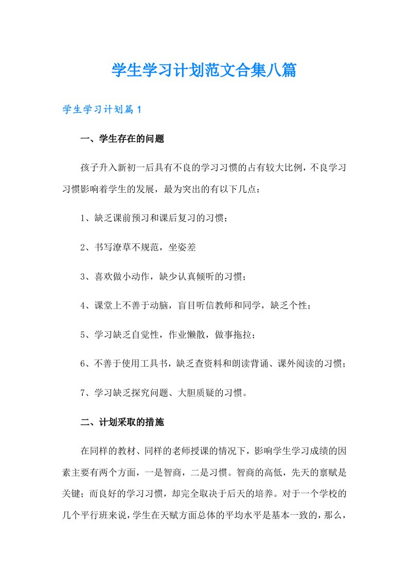 学生学习计划范文合集八篇