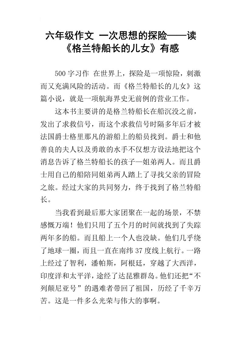 六年级作文一次思想的探险——读格兰特船长的儿女有感