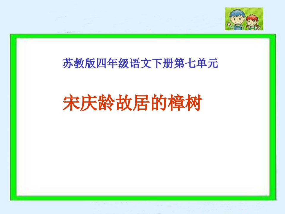 《宋庆龄故居的樟树》（苏教版四年级语文下册课件）