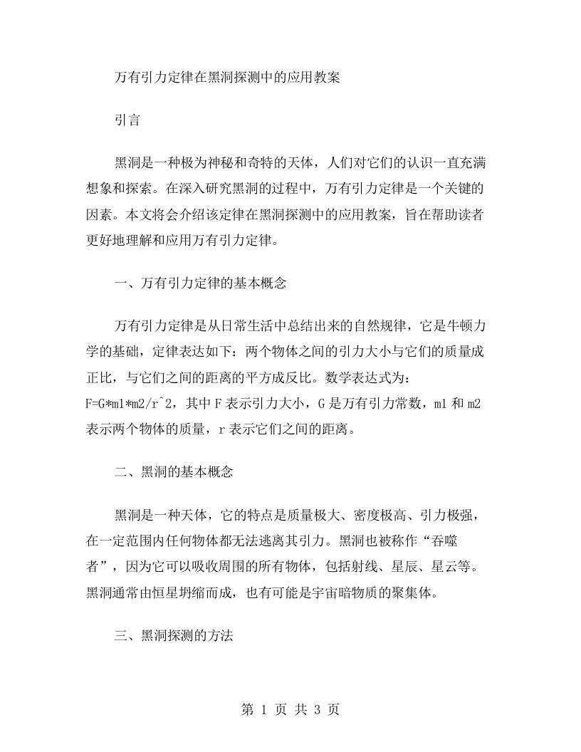 万有引力定律在黑洞探测中的应用教案