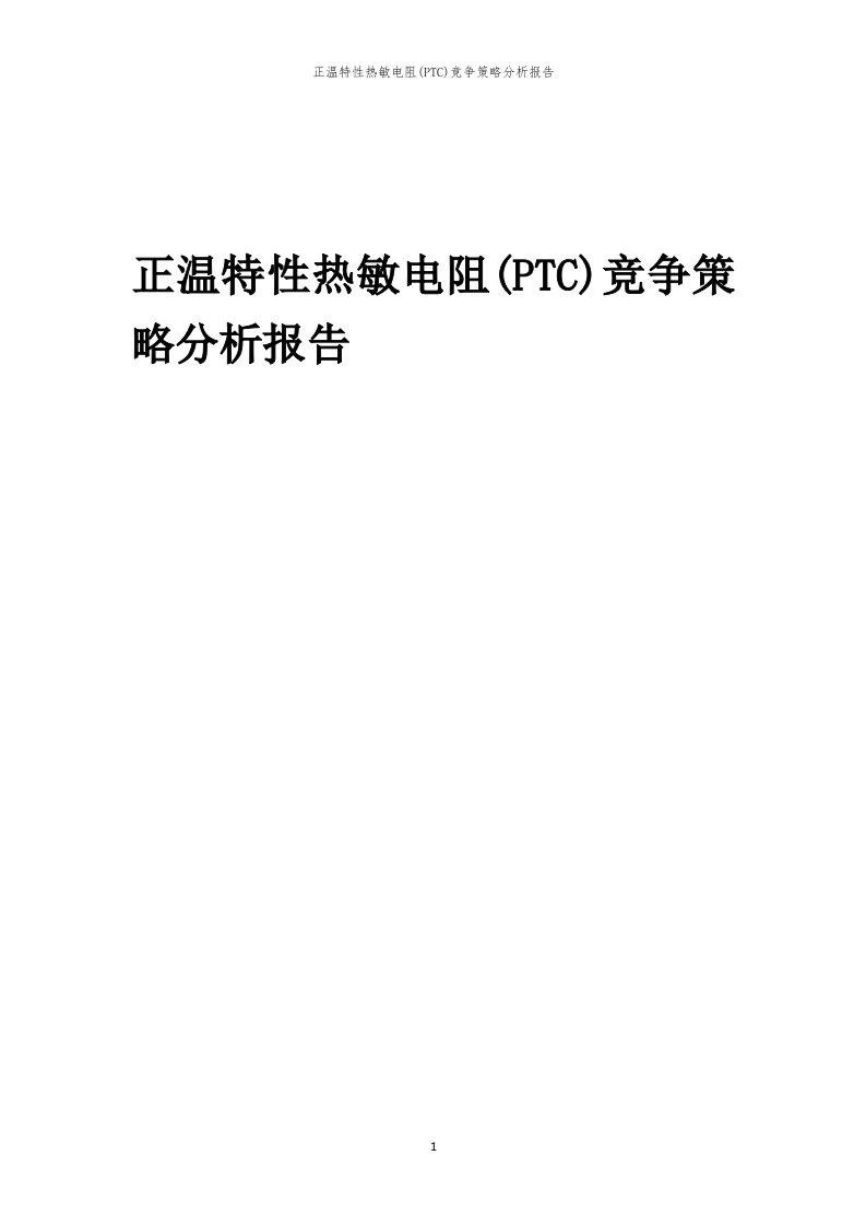 年度正温特性热敏电阻(PTC)竞争策略分析报告