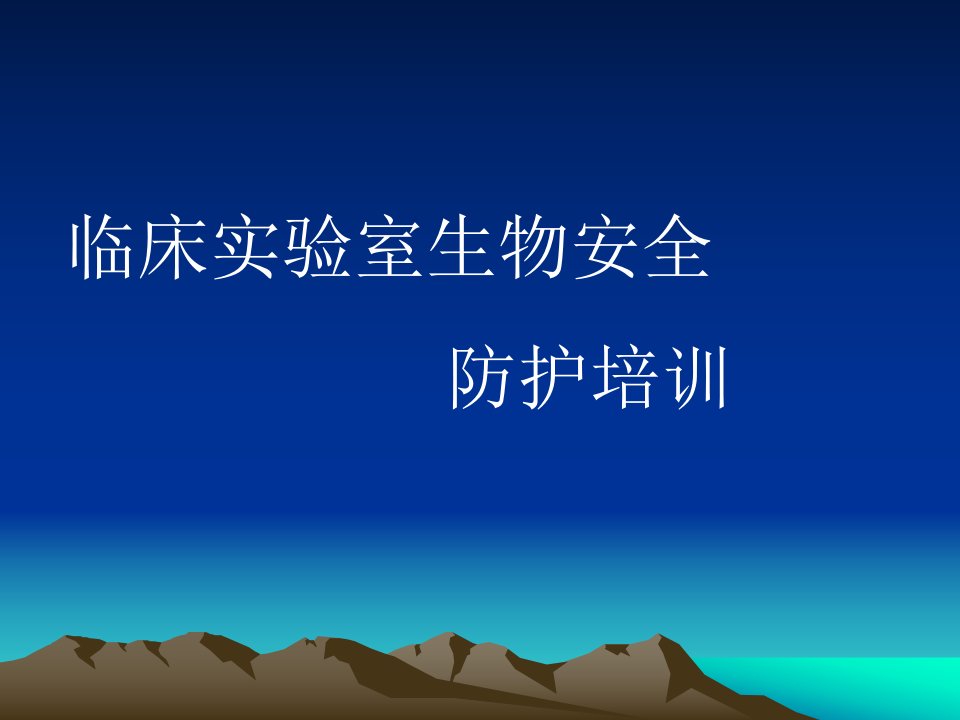 精选临床实验室生物安全培训PPT课件