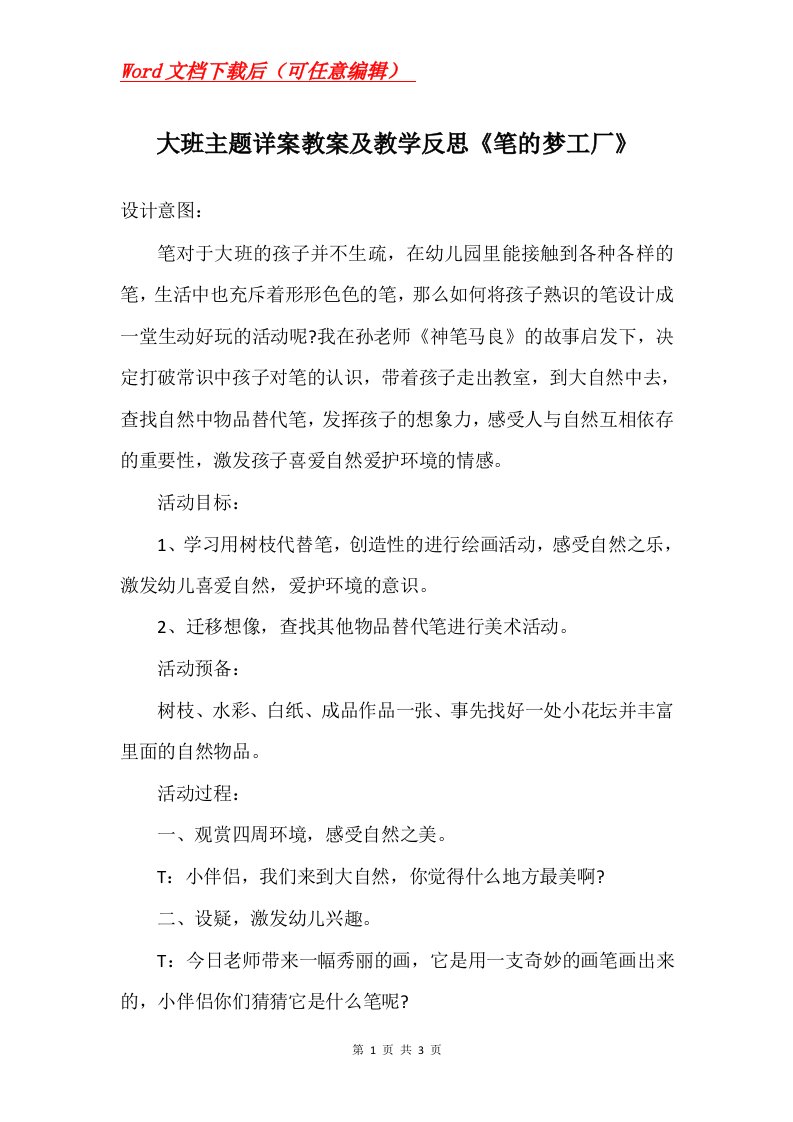 大班主题详案教案及教学反思笔的梦工厂