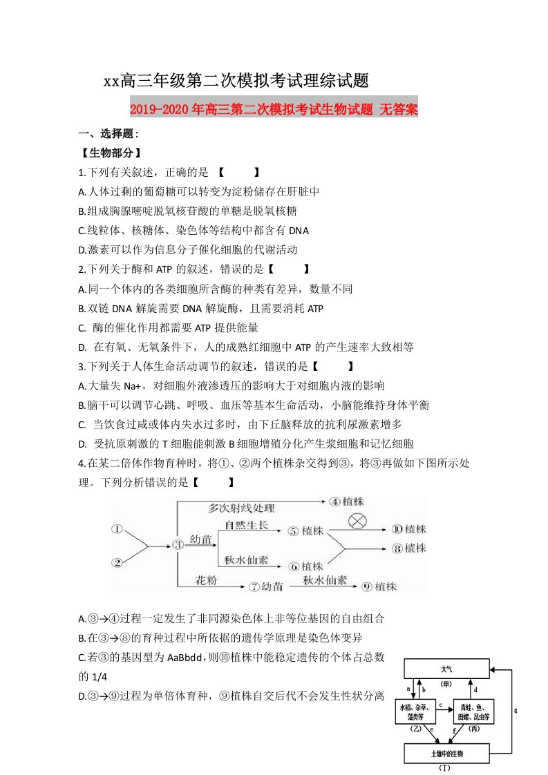 2019-2020年高三第二次模拟考试生物试题