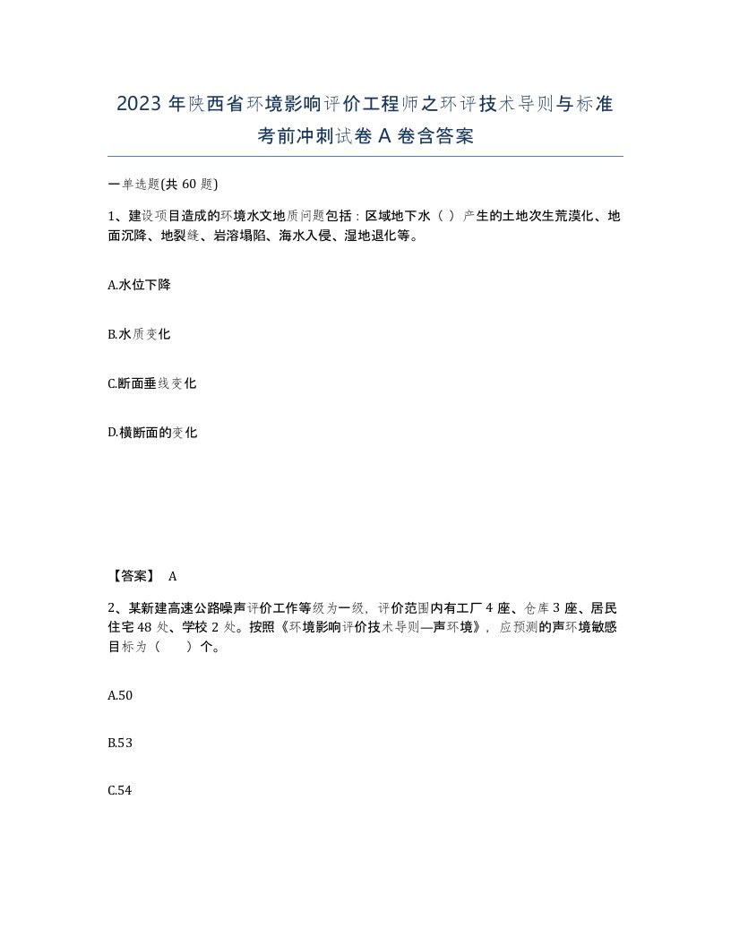 2023年陕西省环境影响评价工程师之环评技术导则与标准考前冲刺试卷A卷含答案