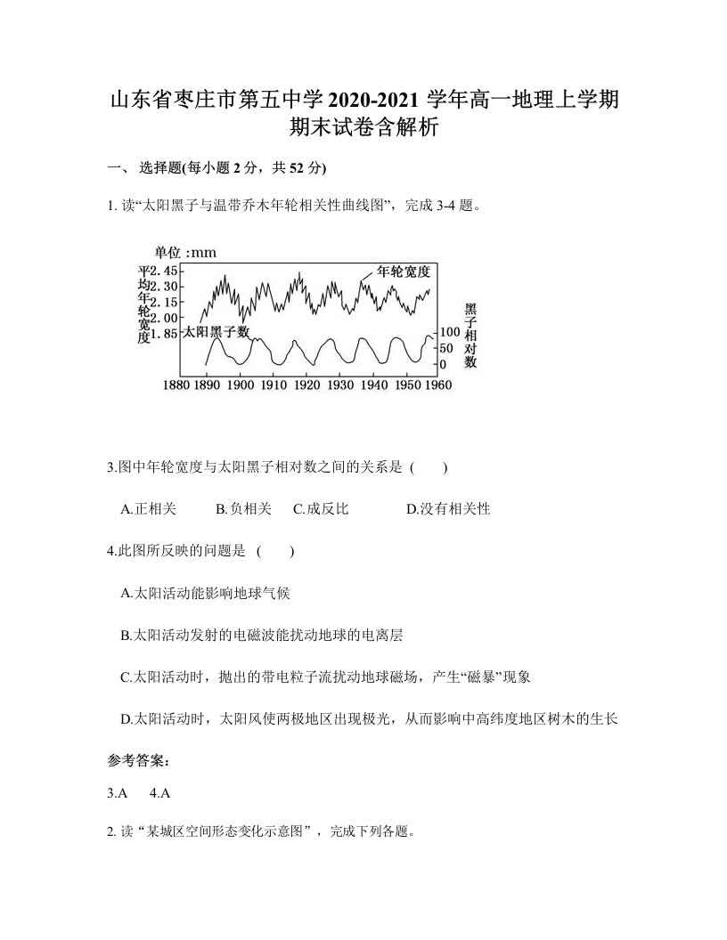 山东省枣庄市第五中学2020-2021学年高一地理上学期期末试卷含解析