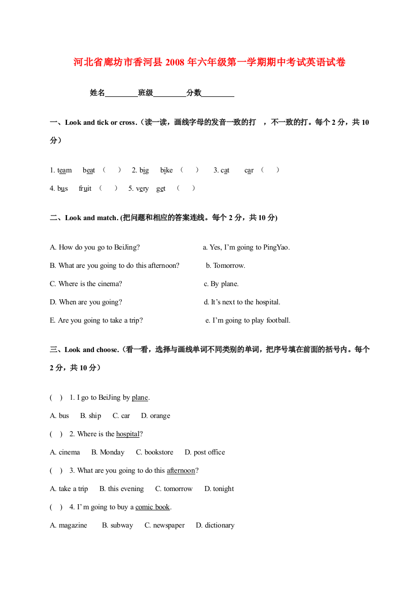 河北省廊坊市香河县2008年六年级英语第一学期期中考试