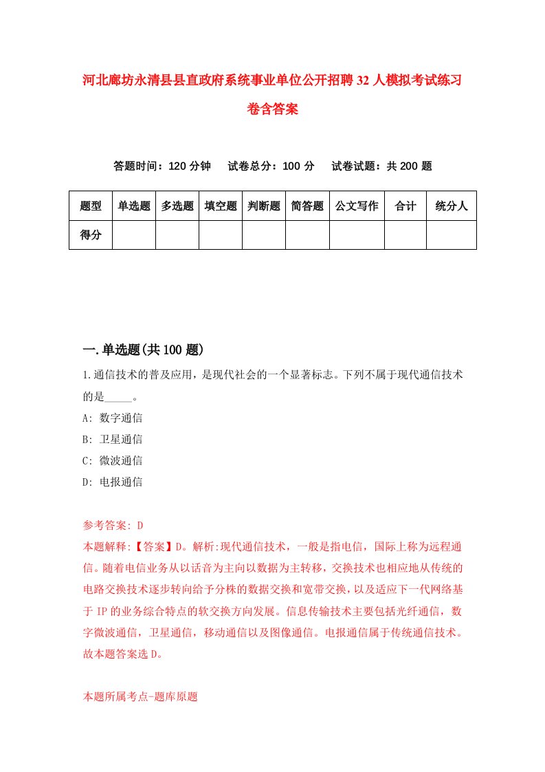 河北廊坊永清县县直政府系统事业单位公开招聘32人模拟考试练习卷含答案第4版