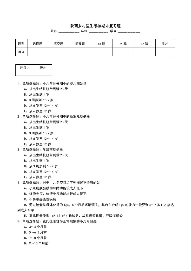 陕西乡村医生考核期末复习题