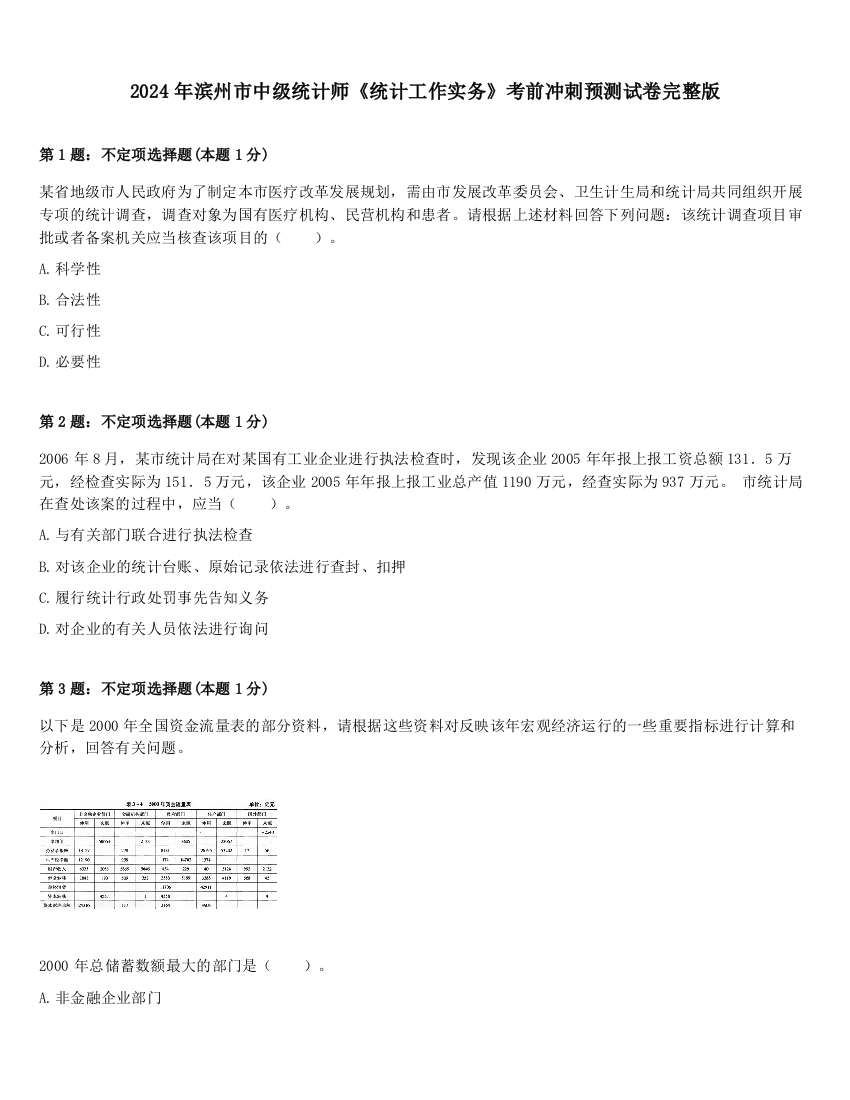 2024年滨州市中级统计师《统计工作实务》考前冲刺预测试卷完整版