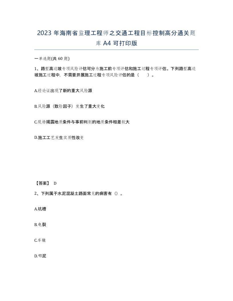 2023年海南省监理工程师之交通工程目标控制高分通关题库A4可打印版