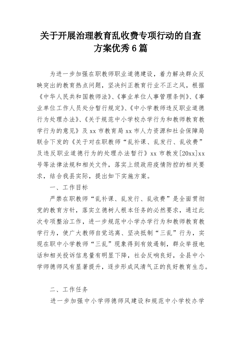 关于开展治理教育乱收费专项行动的自查方案优秀6篇