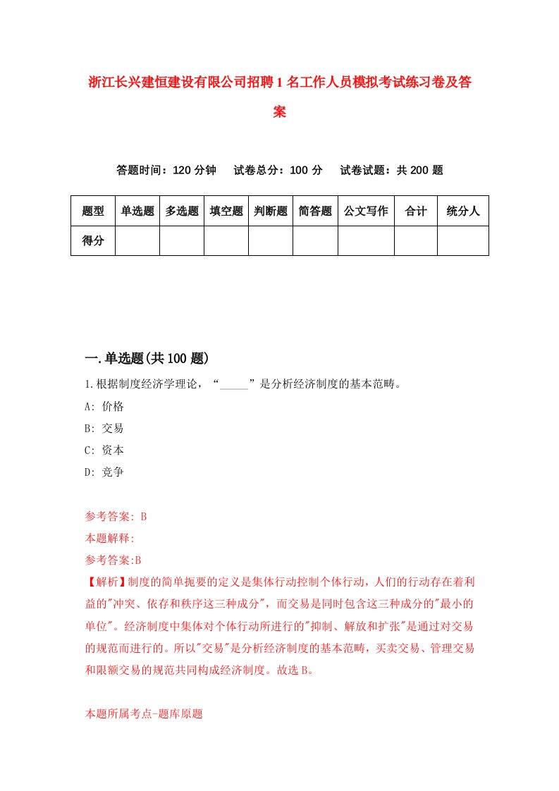 浙江长兴建恒建设有限公司招聘1名工作人员模拟考试练习卷及答案第4套