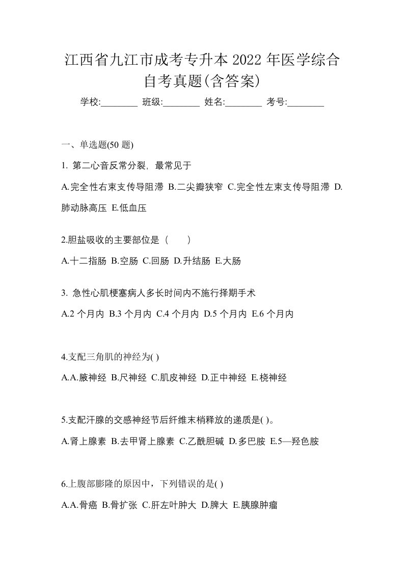 江西省九江市成考专升本2022年医学综合自考真题含答案