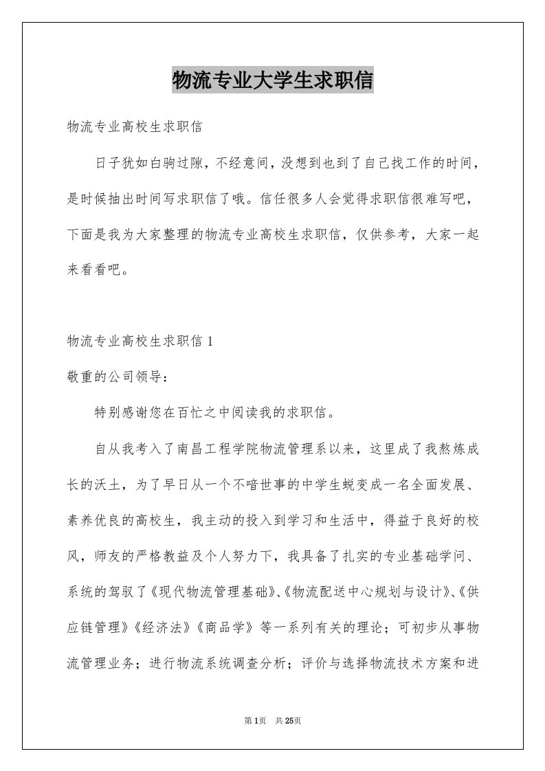 物流专业大学生求职信范本