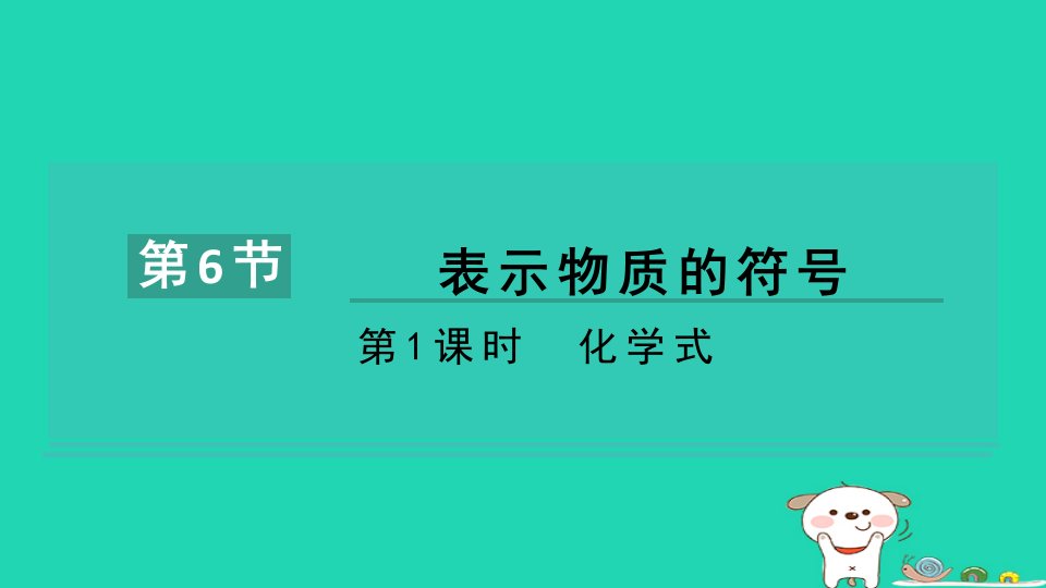 2024八年级科学下册第2章微粒的模型与符号2.6表示物质的符号第1课时化学式习题课件新版浙教版