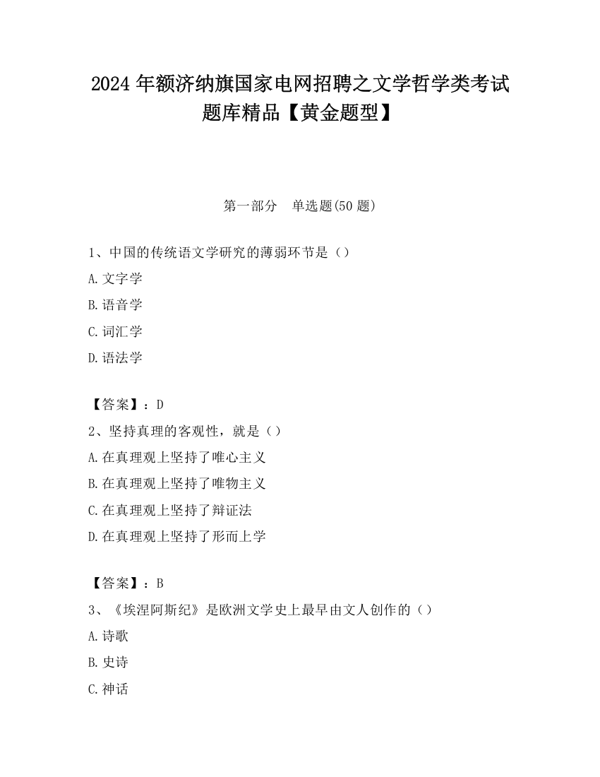 2024年额济纳旗国家电网招聘之文学哲学类考试题库精品【黄金题型】