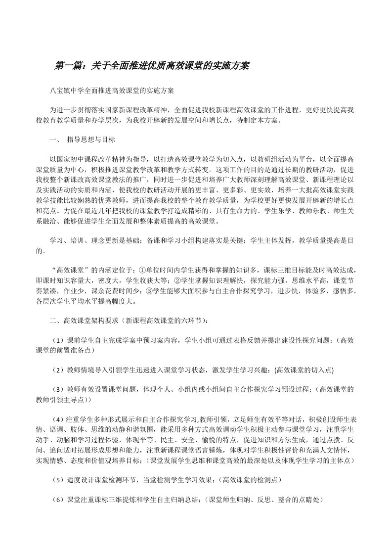 关于全面推进优质高效课堂的实施方案[修改版]