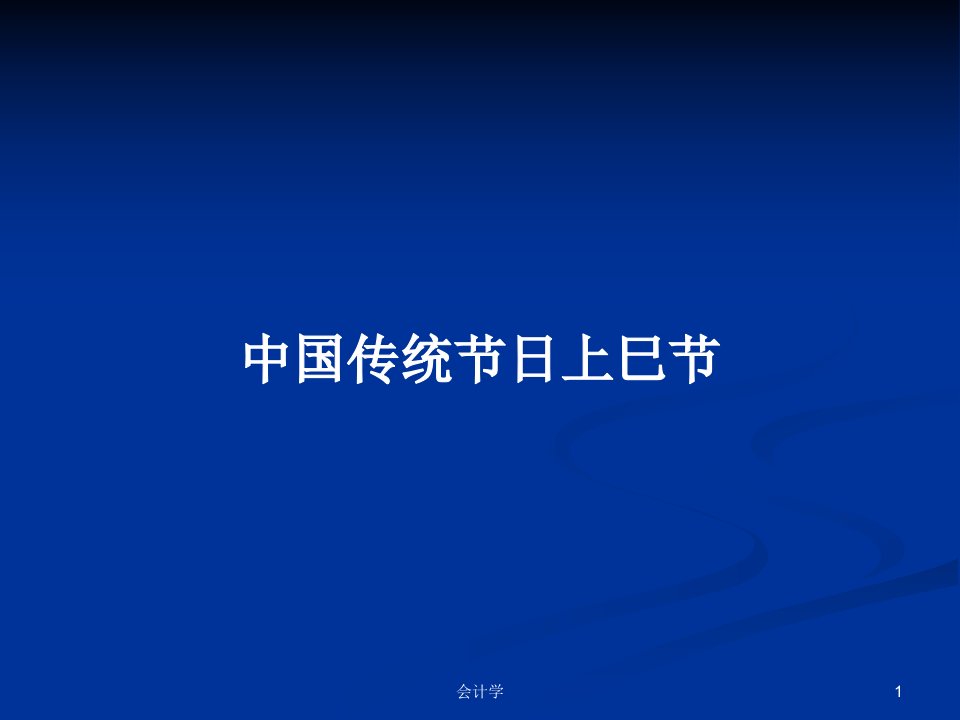 中国传统节日上巳节学习教案课件