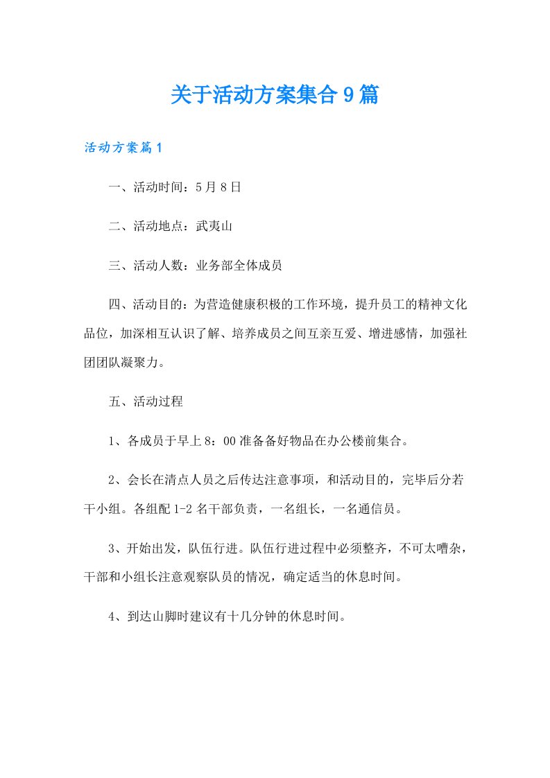 关于活动方案集合9篇