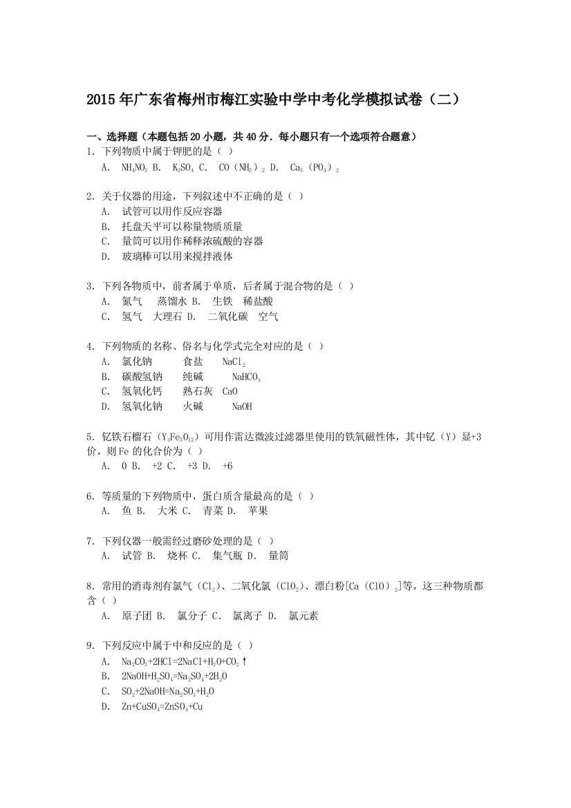 广东省梅州市梅江实验中学中考第二次模拟考试化学试题解析版