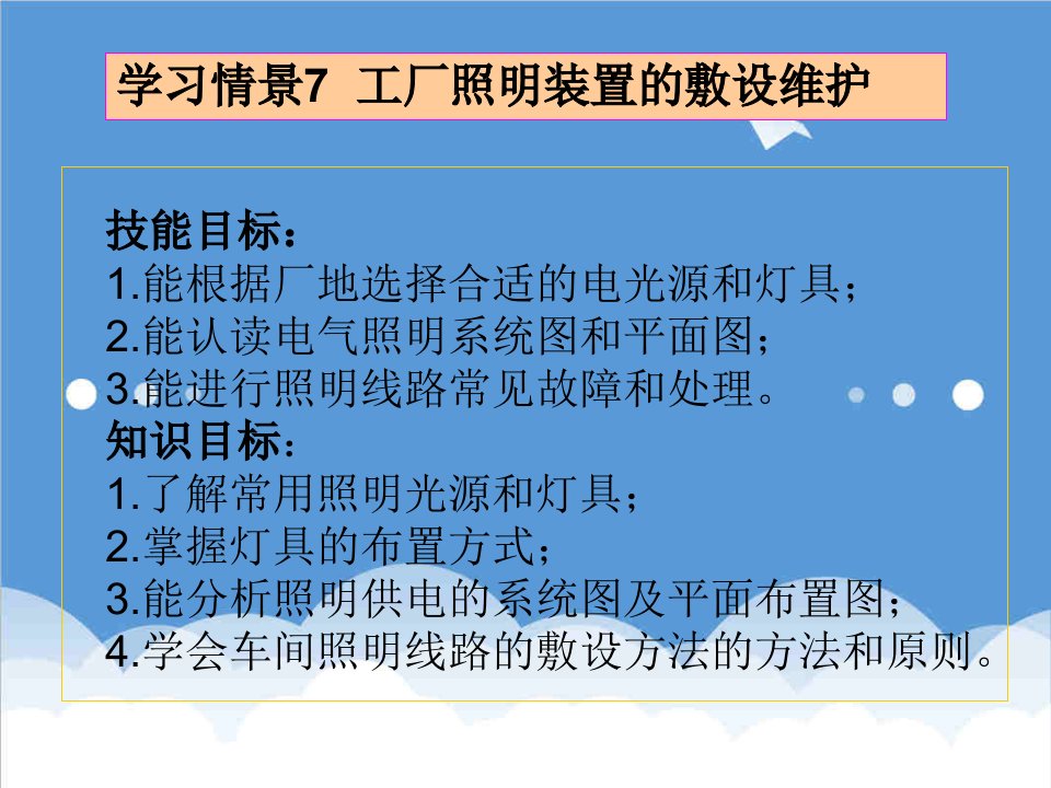 工厂管理-工厂供电技术学习情景7工厂照明装置的敷设维护