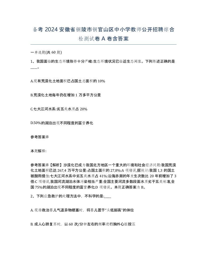 备考2024安徽省铜陵市铜官山区中小学教师公开招聘综合检测试卷A卷含答案