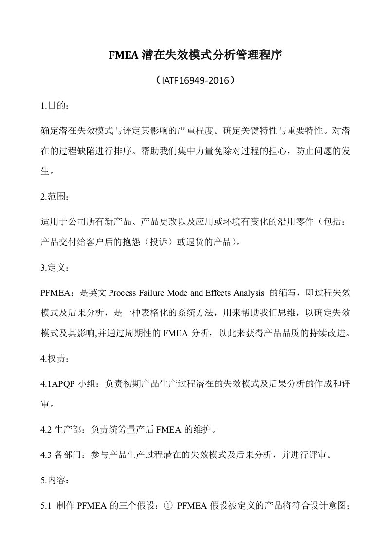 FMEA潜在失效模式分析管理程序