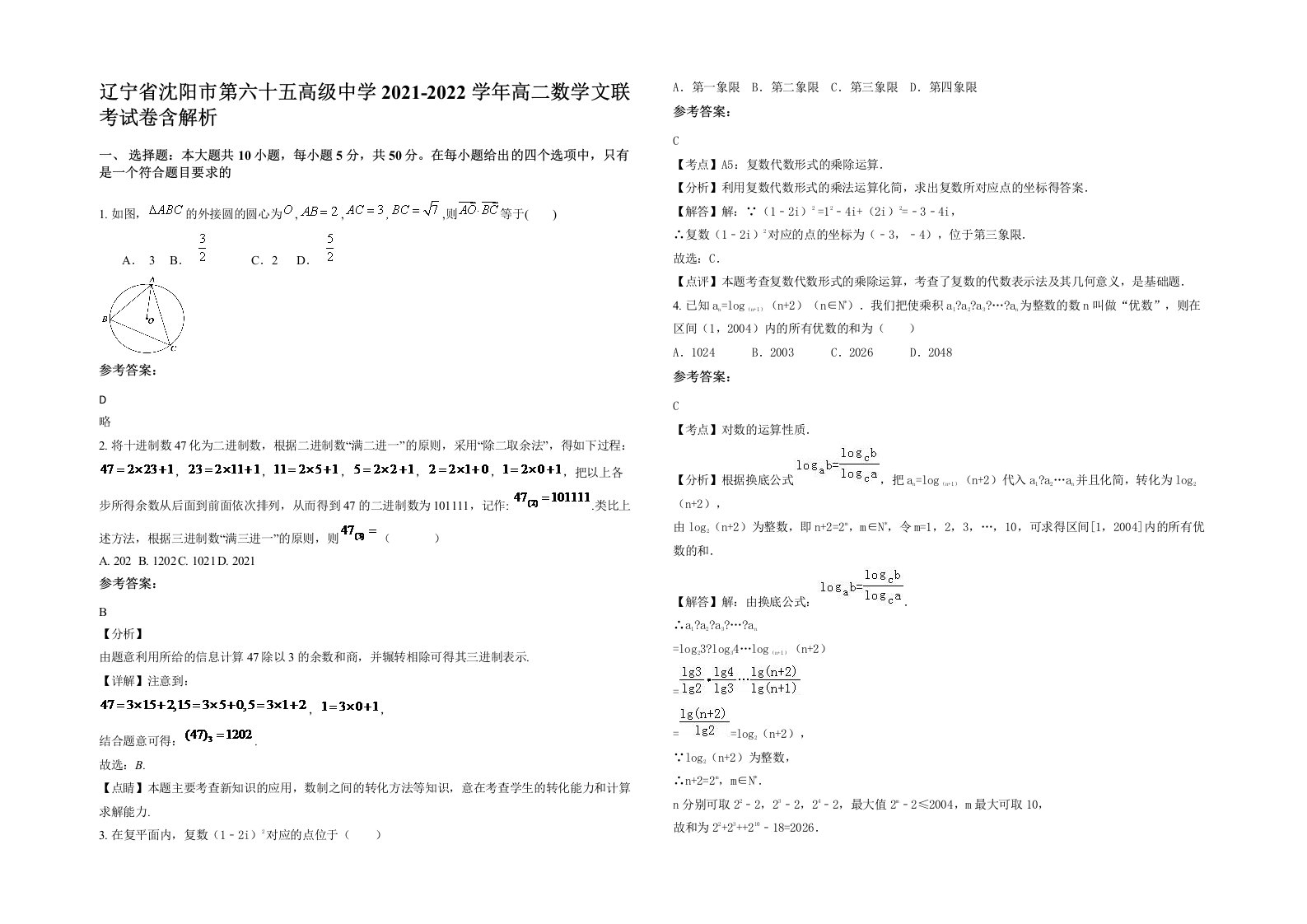 辽宁省沈阳市第六十五高级中学2021-2022学年高二数学文联考试卷含解析