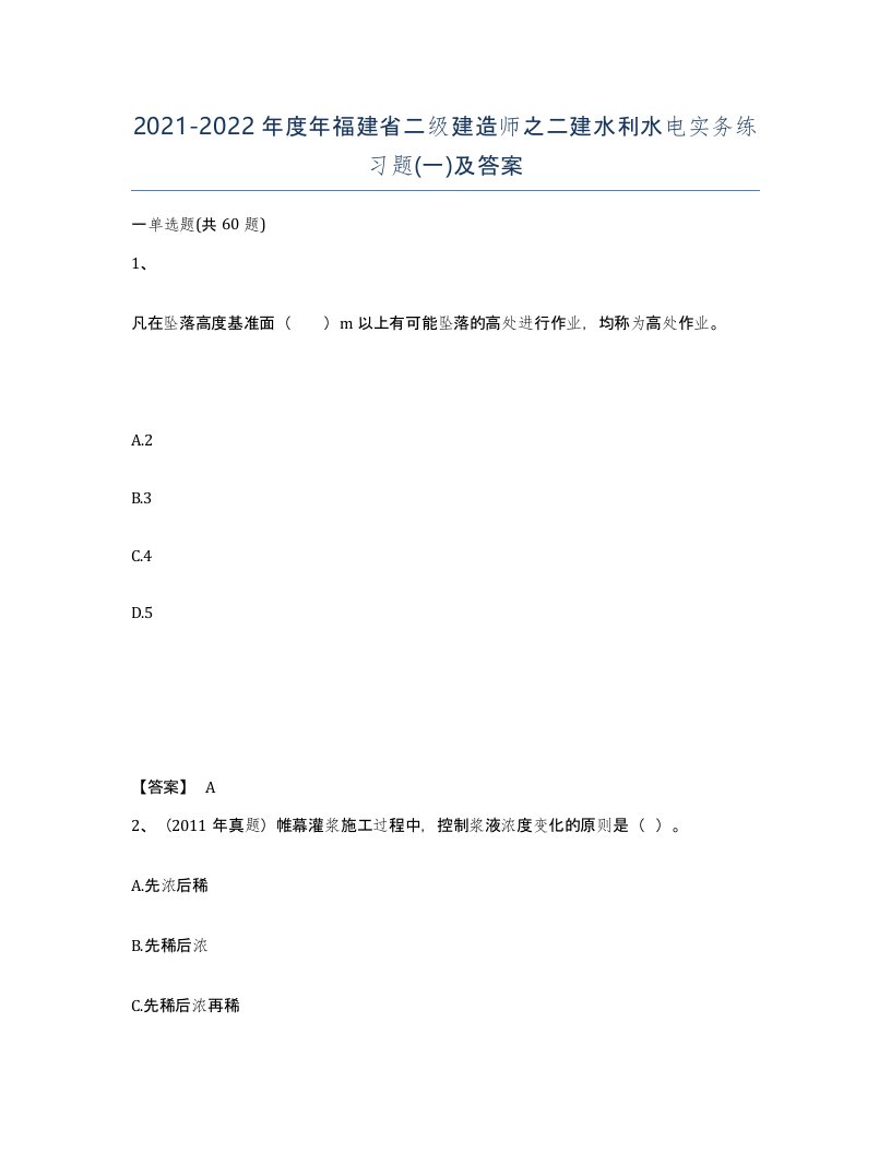 2021-2022年度年福建省二级建造师之二建水利水电实务练习题一及答案