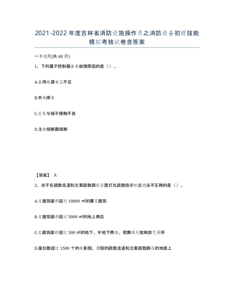 2021-2022年度吉林省消防设施操作员之消防设备初级技能模拟考核试卷含答案