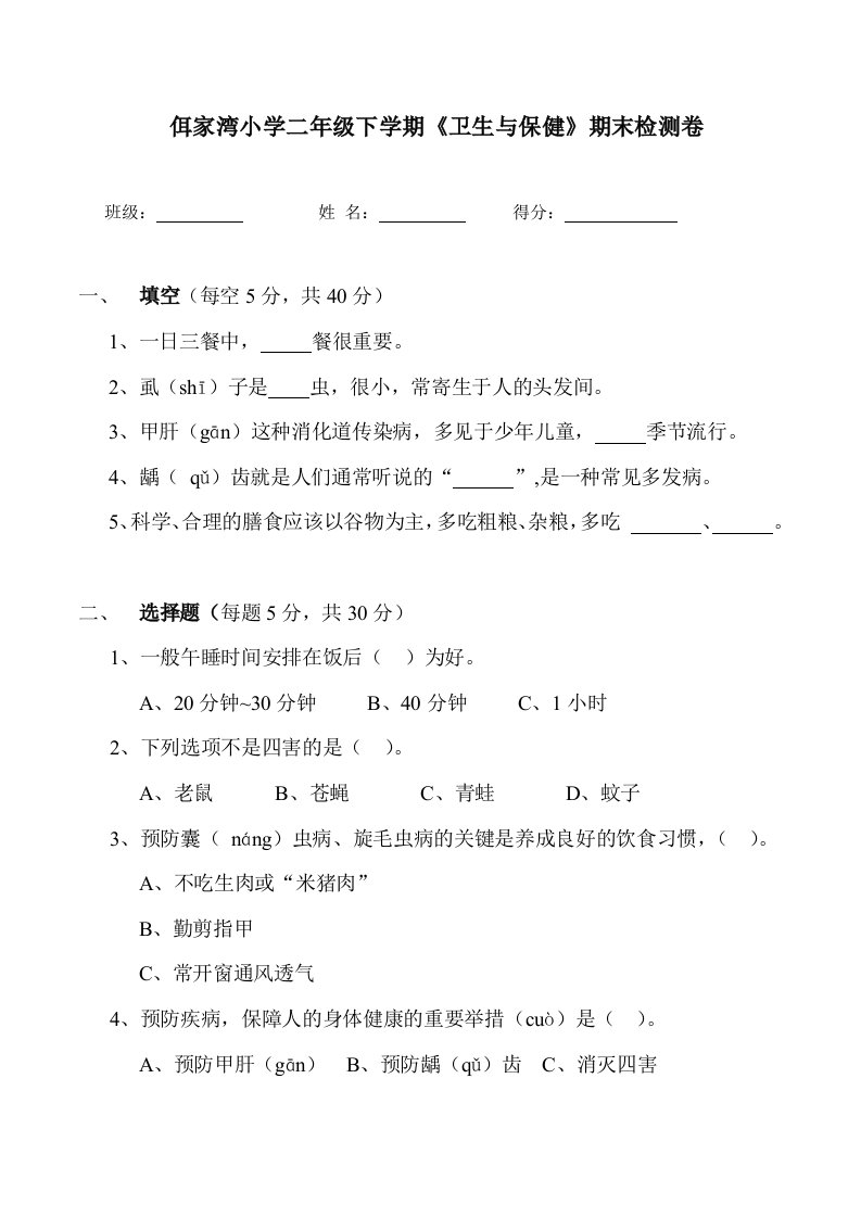 卫生与保健二年级下学期期末试卷