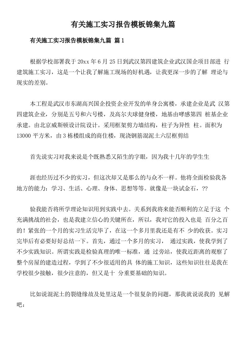 有关施工实习报告模板锦集九篇