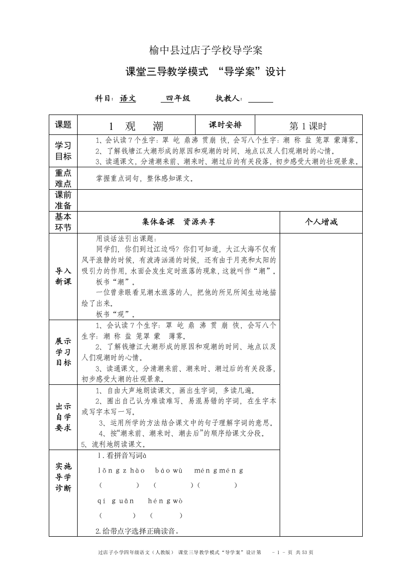 新课标人教版四年级语文上册导学案—--学案教案