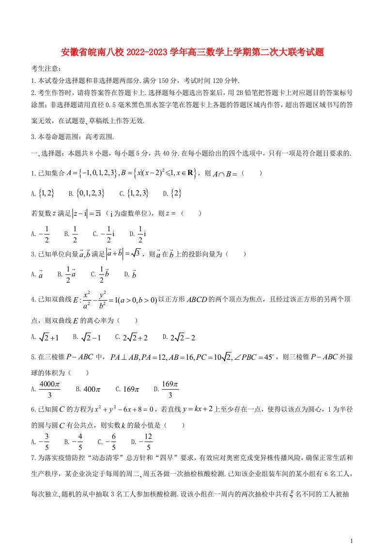 安徽省皖南八校2022_2023学年高三数学上学期第二次大联考试题含解析