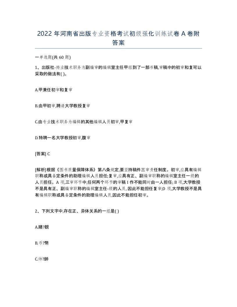 2022年河南省出版专业资格考试初级强化训练试卷A卷附答案