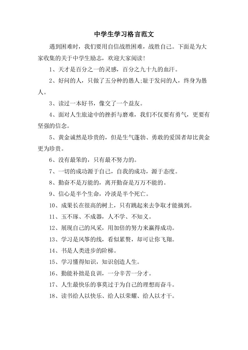 中学生学习格言范文