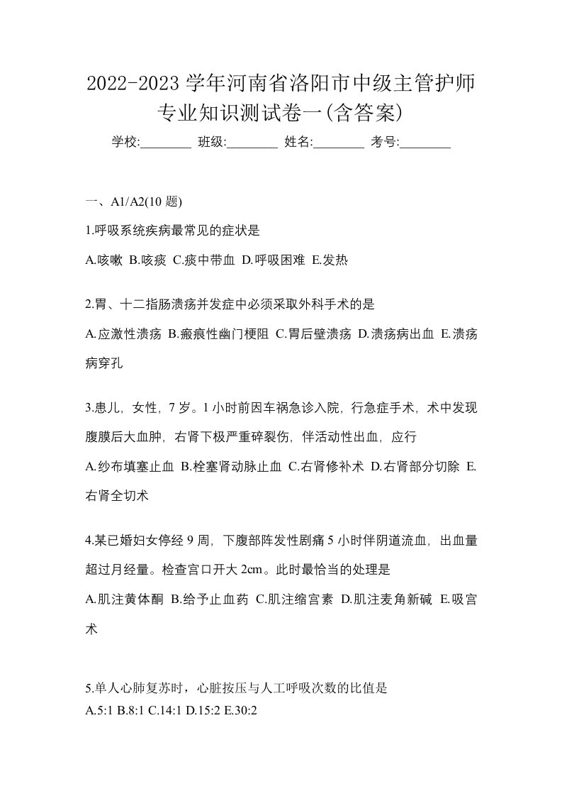 2022-2023学年河南省洛阳市中级主管护师专业知识测试卷一含答案