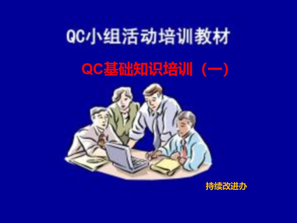 众冠QC小组培训资料