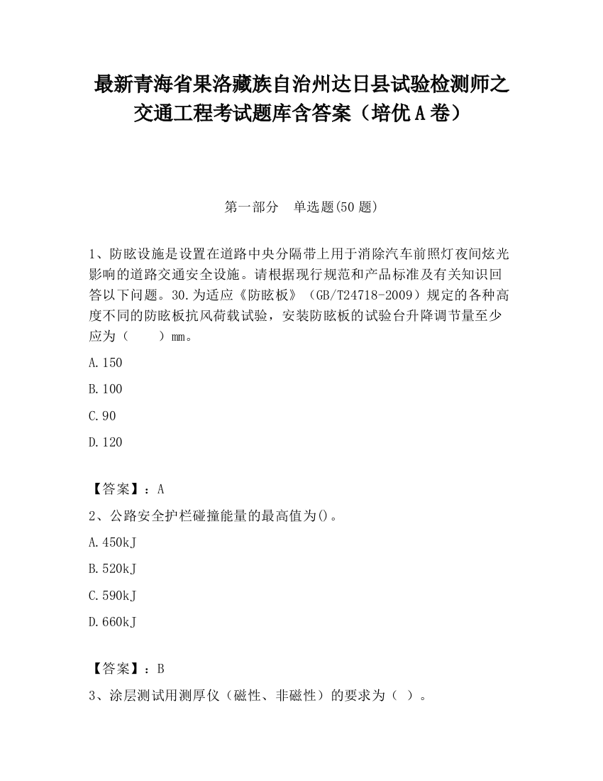 最新青海省果洛藏族自治州达日县试验检测师之交通工程考试题库含答案（培优A卷）