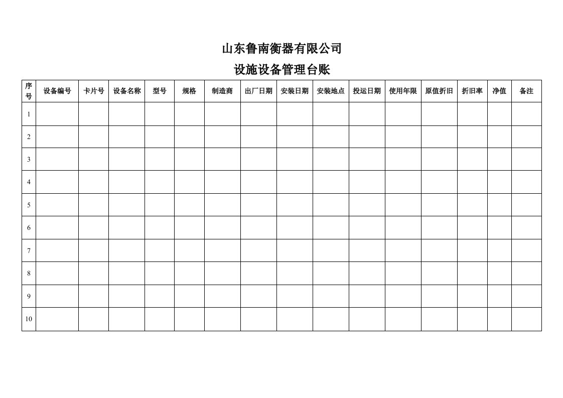 设施设备管理台账