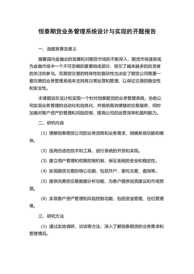 恒泰期货业务管理系统设计与实现的开题报告