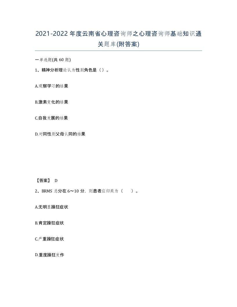 2021-2022年度云南省心理咨询师之心理咨询师基础知识通关题库附答案