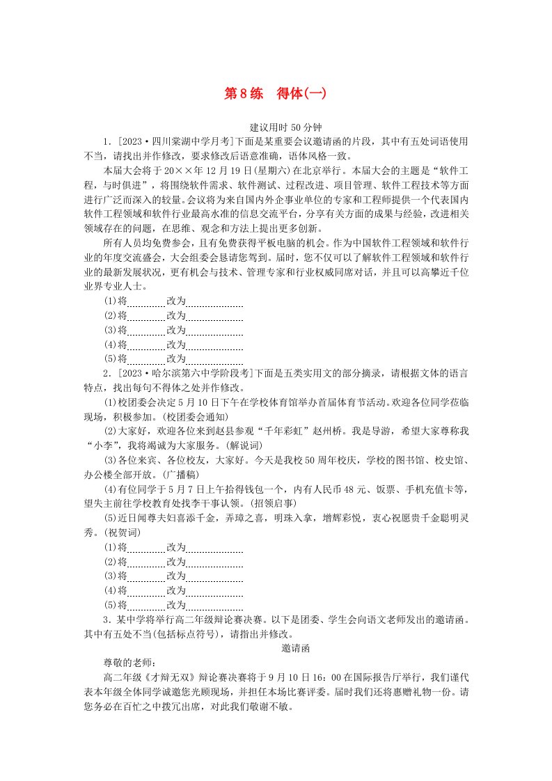 统考版2024版高考语文一轮复习微专题小练习第8练得体一