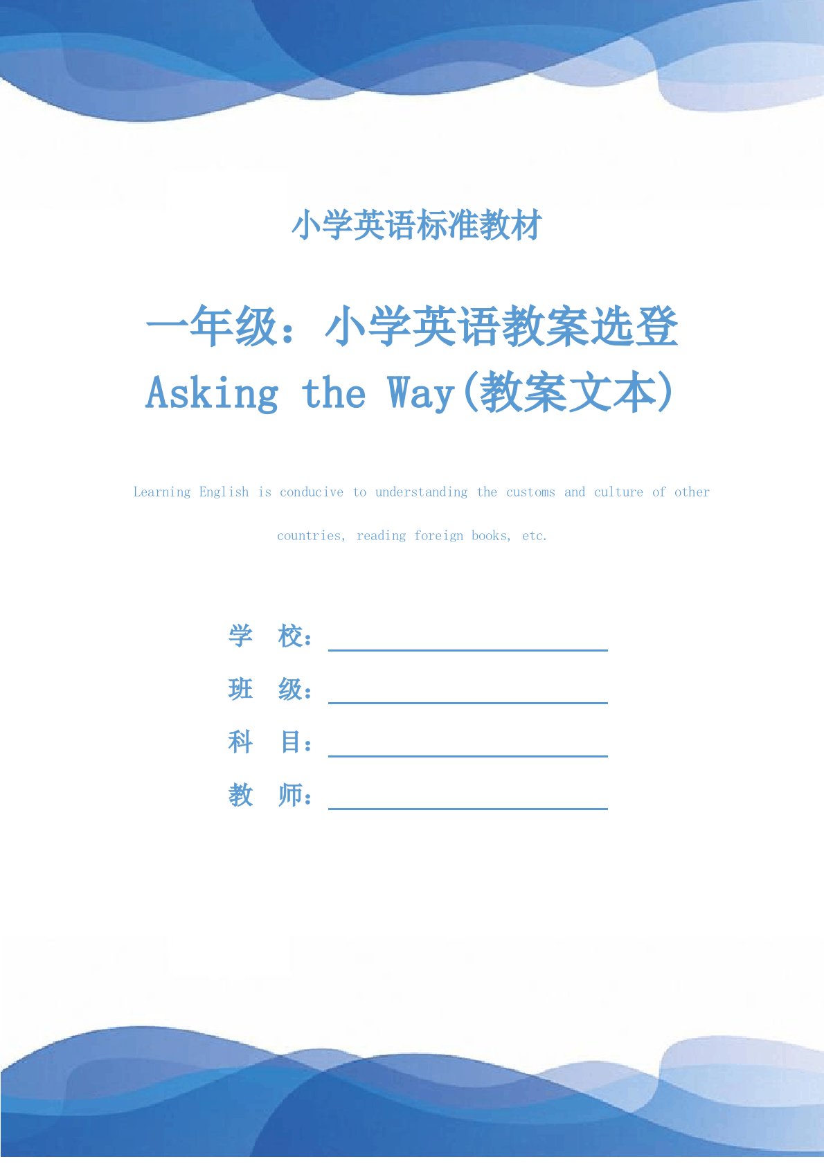 一年级：小学英语教案选登AskingtheWay(教案文本)