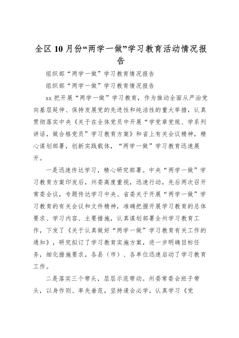 2022全区10月份“两学一做”学习教育活动情况报告